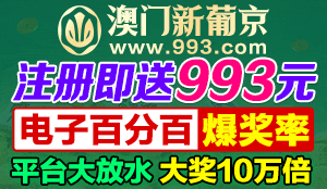 澳门新葡京注册即送 888 元