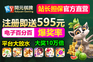 开元棋牌 注册即送 888 元